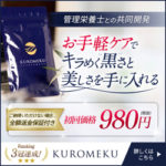 KUROMEKU（クロメク）サプリのお得な販売店・注目の成分まとめ